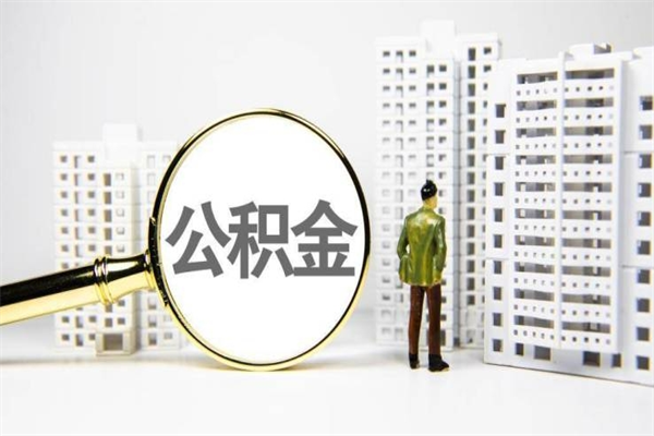 肥城商丘市公积金贷款额度怎么算（商丘公积金贷款能贷多少2020）